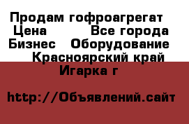 Продам гофроагрегат › Цена ­ 111 - Все города Бизнес » Оборудование   . Красноярский край,Игарка г.
